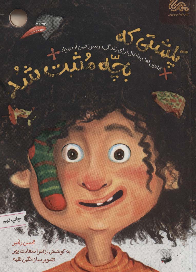 کتاب پلشتی که بچه مثبت شد | انتشارات مهرستان