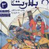 کتاب بلارت 3 | انتشارات هوپا