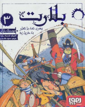 کتاب بلارت 3 | انتشارات هوپا