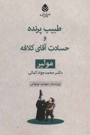 کتاب طبیب پرنده و حسادت آقای کلافه | انتشارات قطره