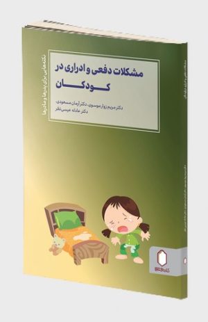 کتاب مشکلات دفعی و ادراری در کودکان | انتشارات کتابسرای میردشتی