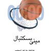 کتاب مینی بسکتبال | انتشارات نوشته