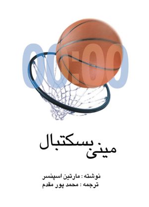 کتاب مینی بسکتبال | انتشارات نوشته