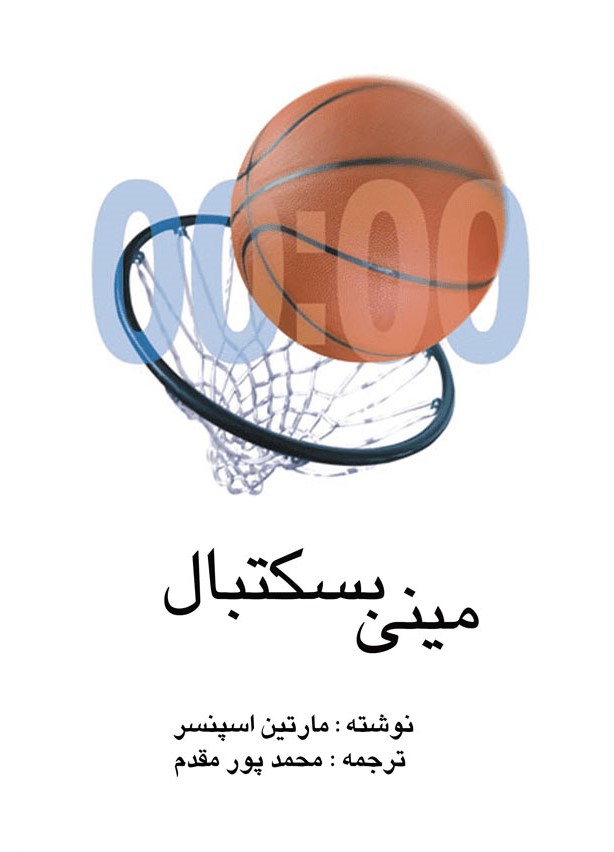 کتاب مینی بسکتبال | انتشارات نوشته