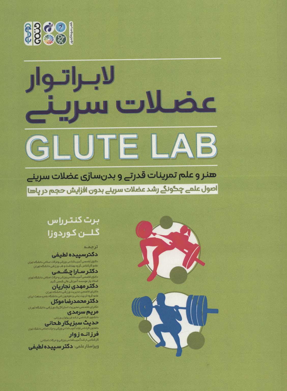 کتاب لابراتور عضلات سرینی | انتشارات حتمی