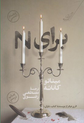 کتاب برای N | انتشارات کتاب کوله پشتی