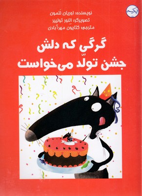 کتاب گرگی که دلش جشن تولد می خواست | انتشارات برکه آبی