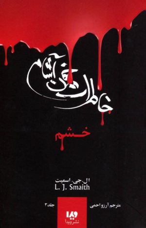 کتاب خاطرات خون آشام (3) | انتشارات نشر ویدا