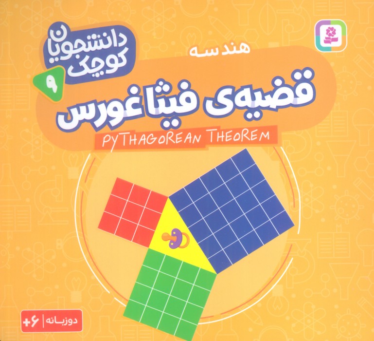کتاب قضیه فیثاغورس (هندسه) | انتشارات قدیانی