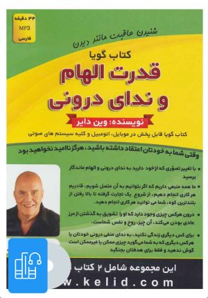 کتاب کتاب صوتی قدرت الهام و ندای درونی/حقایقی درباره دروغ | انتشارات کلید آموزش