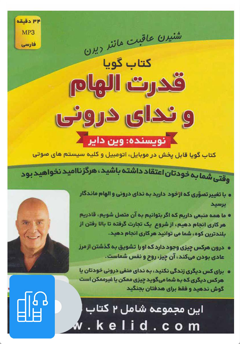 کتاب کتاب صوتی قدرت الهام و ندای درونی/حقایقی درباره دروغ | انتشارات کلید آموزش