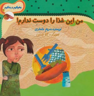 کتاب من این غذا را دوست ندارم! | انتشارات نیستان