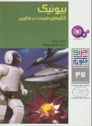 کتاب بیونیک | انتشارات قدیانی