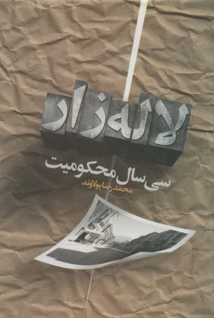 کتاب سی سال محکومیت لاله زار | انتشارات جمهوری