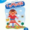 کتاب بازی ریاضی 2 | انتشارات فنی ایران نردبان