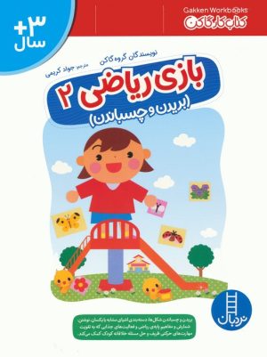 کتاب بازی ریاضی 2 | انتشارات فنی ایران نردبان