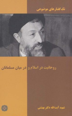 کتاب روحانیت در اسلام و در میان مسلمانان | انتشارات روزنه