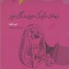 کتاب نیمه تاریک جویندگان نور | انتشارات پندار تابان