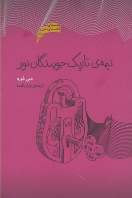 کتاب نیمه تاریک جویندگان نور | انتشارات پندار تابان