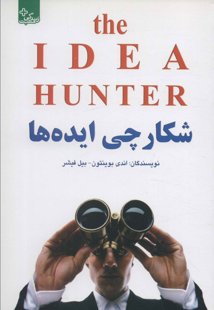 کتاب شکارچی ایده ها | انتشارات ابوعطا