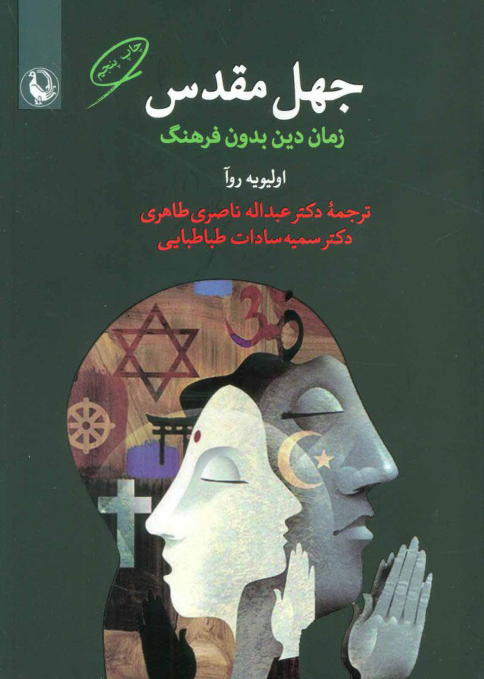 کتاب جهل مقدس | انتشارات مروارید