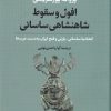 کتاب افول و سقوط شاهنشاهی ساسانی | انتشارات نشر نی