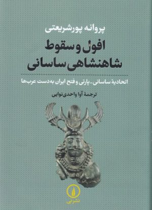 کتاب افول و سقوط شاهنشاهی ساسانی | انتشارات نشر نی