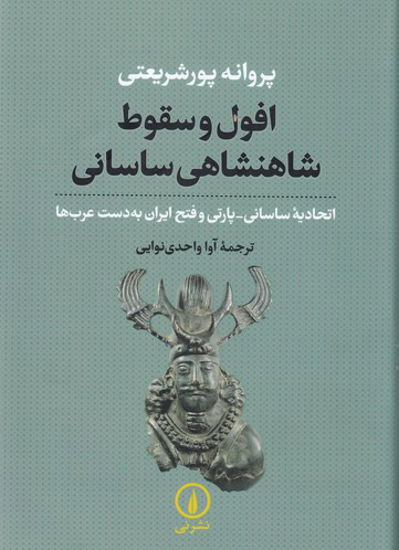 کتاب افول و سقوط شاهنشاهی ساسانی | انتشارات نشر نی