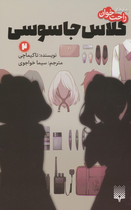 کتاب کلاس جاسوسی 2 | انتشارات پیدایش
