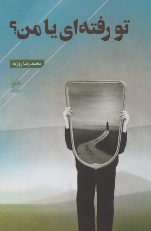 کتاب تو رفته ای یا من؟ | انتشارات فصل پنجم