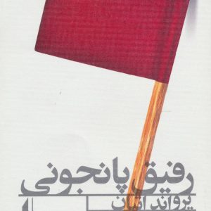 کتاب رفیق پانجونی | انتشارات افق