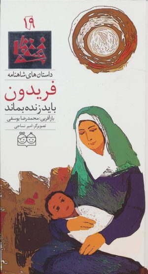 کتاب فریدون باید زنده بماند | انتشارات خانه ادبیات