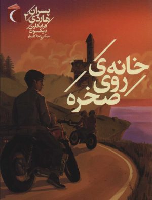 کتاب خانه ی روی صخره | انتشارات محراب قلم
