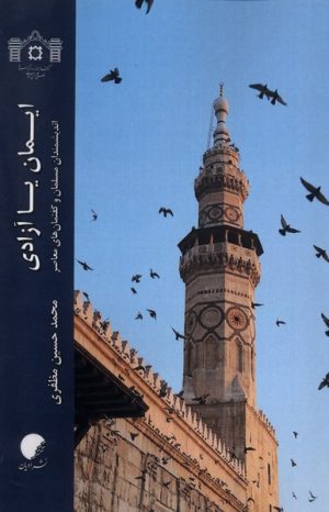 کتاب ایمان یا آزادی | انتشارات ادیان و مذاهب