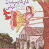 کتاب کار کارستان کیتی | انتشارات قدیانی