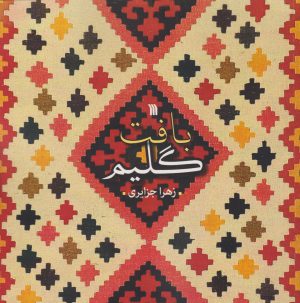 کتاب بافت گلیم | انتشارات سروش