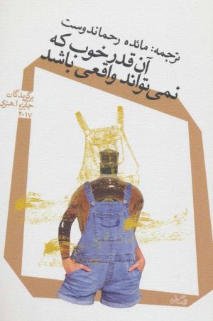 کتاب آن قدر خوب که نمی تواند واقعی باشد | انتشارات نیستان