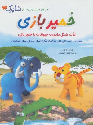 کتاب خمیر بازی | انتشارات شباهنگ