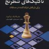 کتاب آموزش و تمرین تاکتیک های شطرنج | انتشارات شباهنگ