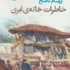 کتاب خاطرات خانه ابری | انتشارات آموت