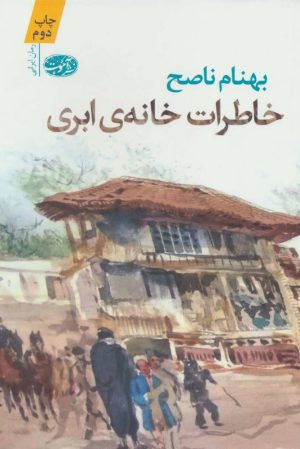 کتاب خاطرات خانه ابری | انتشارات آموت