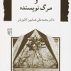 کتاب صادق هدایت و مرگ نویسنده | انتشارات مرکز