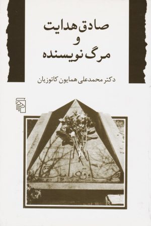 کتاب صادق هدایت و مرگ نویسنده | انتشارات مرکز