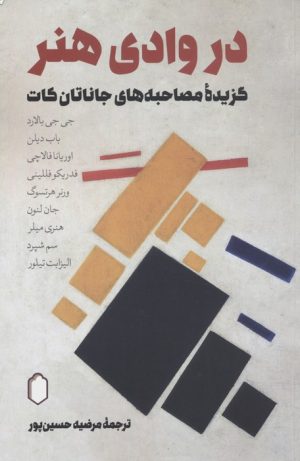 کتاب در وادی هنر | انتشارات کتابسرای میردشتی