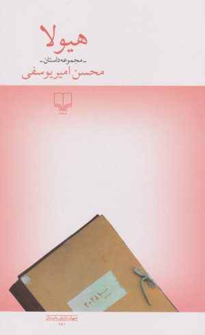 کتاب هیولا | انتشارات نشر چشمه