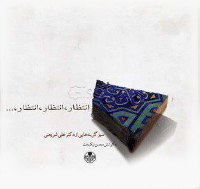 کتاب انتظار انتظار انتظار | انتشارات نشر کتاب پارسه