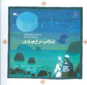 کتاب ژینژانبر ، مرغ نوروزی | انتشارات کانون پرورش فکری کودکان و نوجوانان