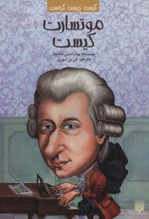 کتاب موتسارت کیست | انتشارات پیدایش