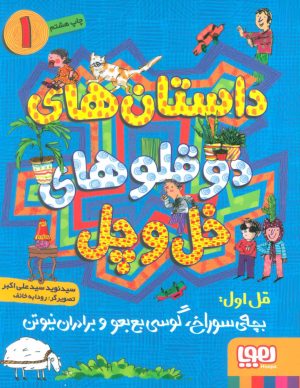 کتاب داستان های دو قلوهای خل و چل 1 | انتشارات هوپا