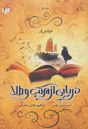کتاب دریایی از مرکب و طلا 1 | انتشارات نشر ویدا